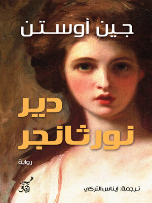 cover image of دير نورثانجر